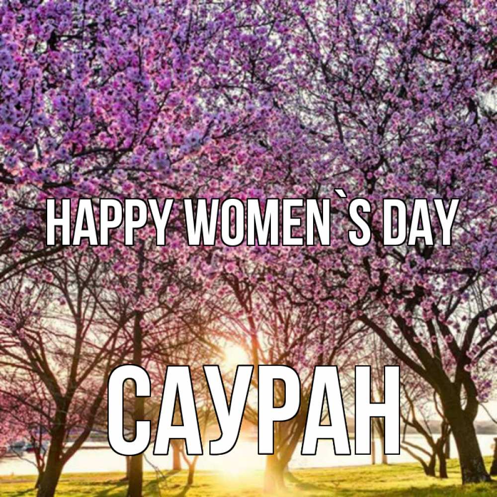 Greetings card с именем, САУРАН happy women`s day международный женский день Greetings with text for free download 